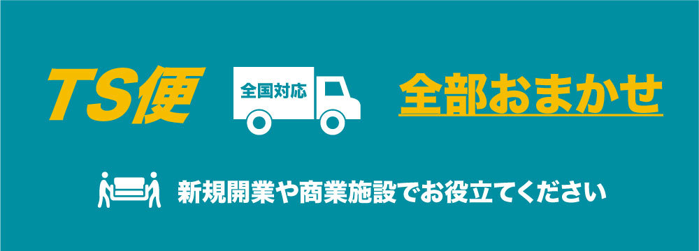 設置配送