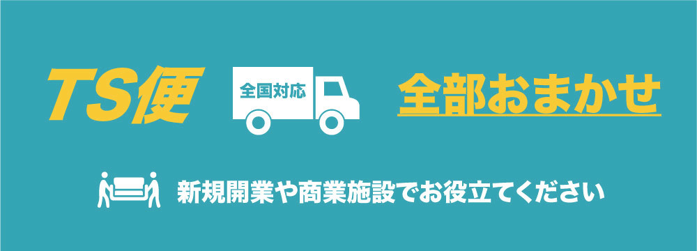 設置配送
